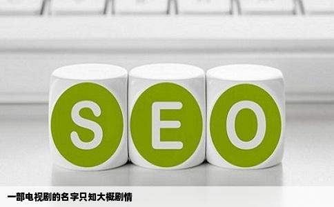 一部电视剧的名字只知大概剧情