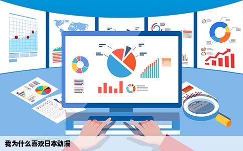 我为什么喜欢日本动漫