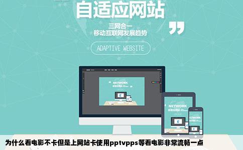 为什么看电影不卡但是上网站卡使用pptvpps等看电影非常流畅一点