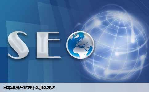 日本动漫产业为什么那么发达