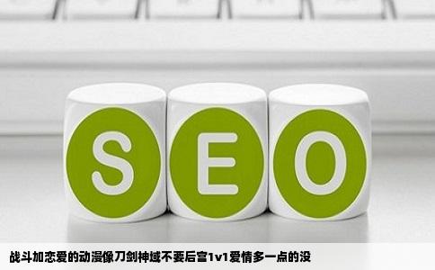 战斗加恋爱的动漫像刀剑神域不要后宫1v1爱情多一点的没