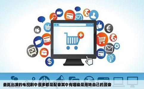 秦岚出演的电视剧中很多都是配音其中有哪些是用她自己的原音