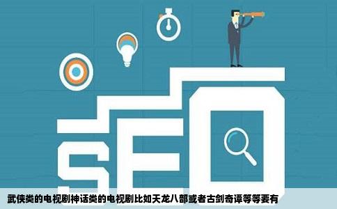 武侠类的电视剧神话类的电视剧比如天龙八部或者古剑奇谭等等要有