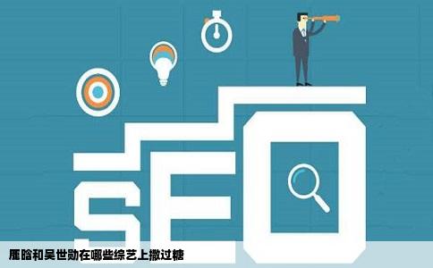 鹿晗和吴世勋在哪些综艺上撒过糖