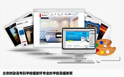北京的动漫专科学校哪家好专业的学校是哪家啊