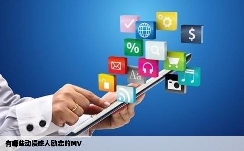 有哪些动漫感人励志的MV