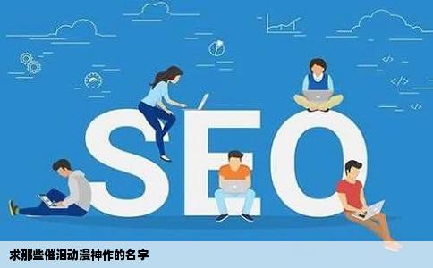 求那些催泪动漫神作的名字