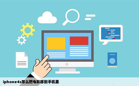 iphone4s怎么把电影移到手机里