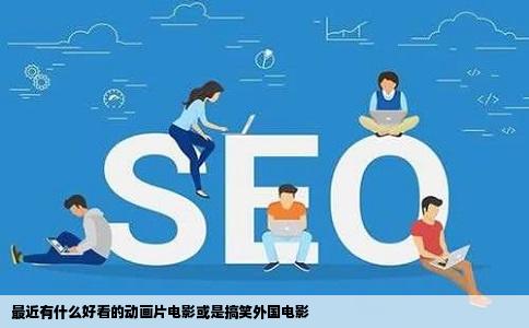 最近有什么好看的动画片电影或是搞笑外国电影