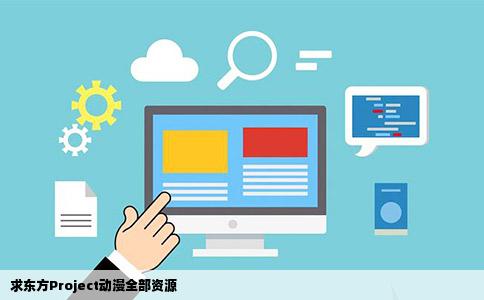 求东方Project动漫全部资源