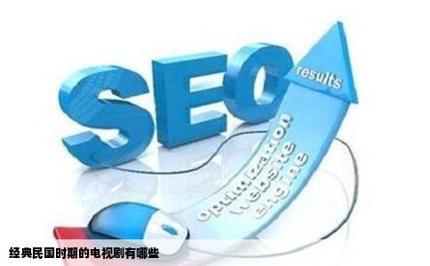 经典民国时期的电视剧有哪些