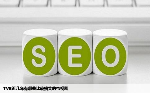 TVB近几年有哪些比较搞笑的电视剧