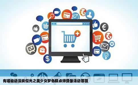 有哪些动漫类似光之美少女梦色糕点师偶像活动蔷薇