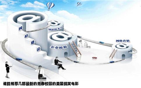 谁能推荐几部最新的青春校园的美国搞笑电影