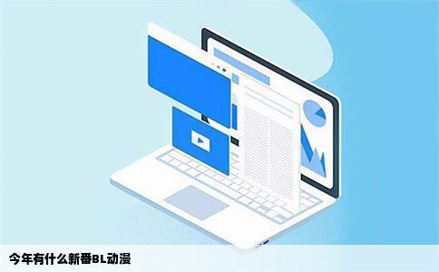 今年有什么新番BL动漫