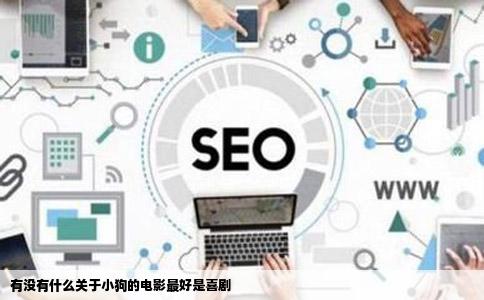 有没有什么关于小狗的电影最好是喜剧