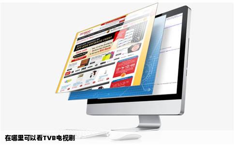 在哪里可以看TVB电视剧