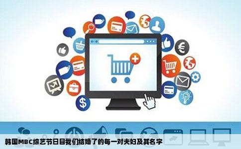 韩国MBC综艺节日目我们结婚了的每一对夫妇及其名字