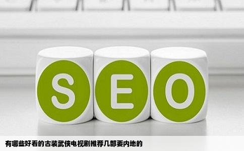 有哪些好看的古装武侠电视剧推荐几部要内地的