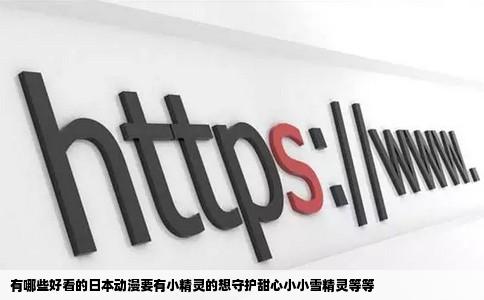 有哪些好看的日本动漫要有小精灵的想守护甜心小小雪精灵等等