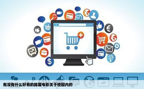 有没有什么好看的韩国电影关于校园内的