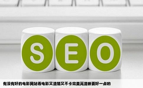 有没有好的电影网站看电影又清楚又不卡完美高清晰要好一点哟