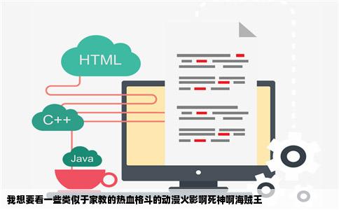 我想要看一些类似于家教的热血格斗的动漫火影啊死神啊海贼王