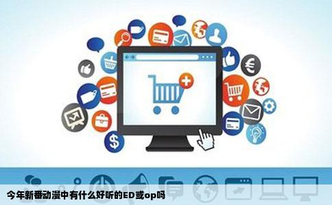 今年新番动漫中有什么好听的ED或op吗