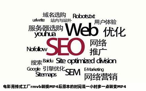 电影用格式工厂rmvb转换MP4后原本的时间是一小时多一点转变MP4