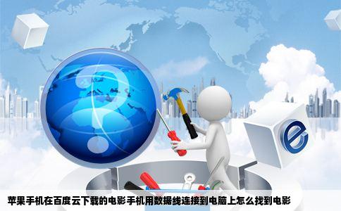 苹果手机在百度云下载的电影手机用数据线连接到电脑上怎么找到电影