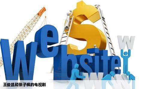 王俊凯和张子枫的电视剧