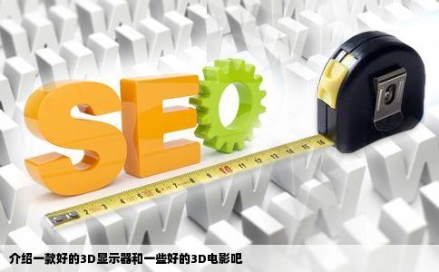 介绍一款好的3D显示器和一些好的3D电影吧