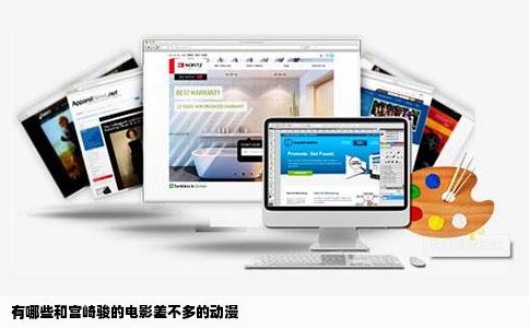 有哪些和宫崎骏的电影差不多的动漫