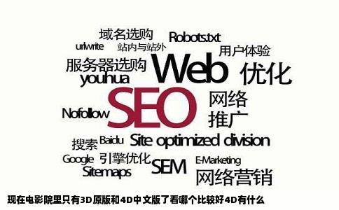 现在电影院里只有3D原版和4D中文版了看哪个比较好4D有什么