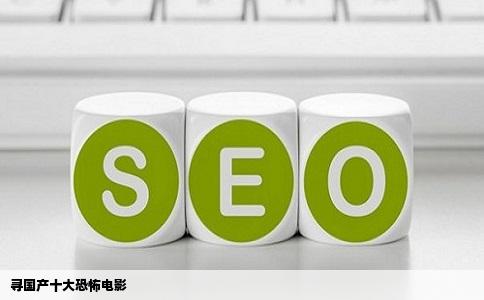 寻国产十大恐怖电影