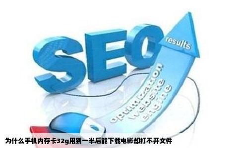为什么手机内存卡32g用到一半后能下载电影却打不开文件