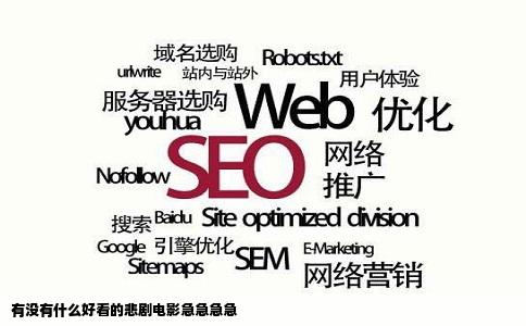 有没有什么好看的悲剧电影急急急急