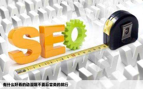 有什么好看的动漫啊不要后宫类的就行