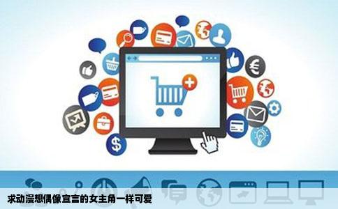 求动漫想偶像宣言的女主角一样可爱