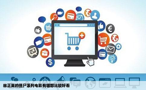 林正英的僵尸系列电影有哪部比较好看