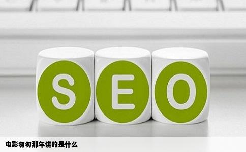 电影匆匆那年讲的是什么