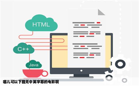 哪儿可以下载无中英字幕的电影啊