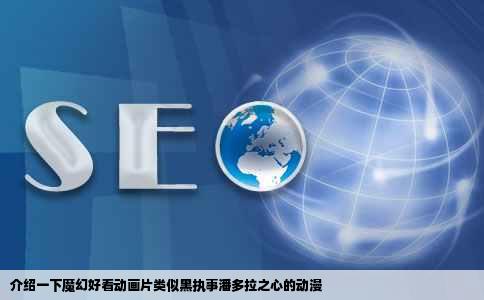 介绍一下魔幻好看动画片类似黑执事潘多拉之心的动漫