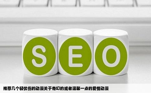 推荐几个轻忧伤的动漫关于奇幻的或者温馨一点的爱情动漫