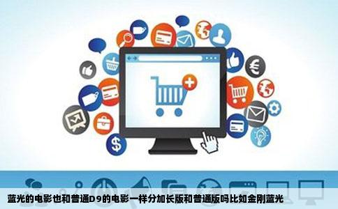 蓝光的电影也和普通D9的电影一样分加长版和普通版吗比如金刚蓝光