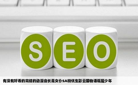 有没有好看的完结的动漫会长是女仆SA特优生彩云国物语驱魔少年