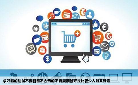 求好看的动漫不要新番不太热的不要复制最好是比较少人知又好看