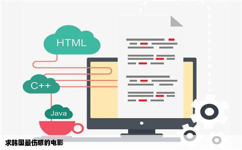 求韩国最伤感的电影