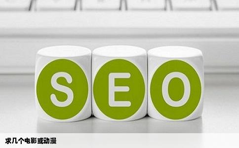 求几个电影或动漫