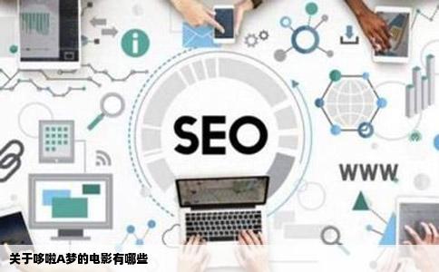 关于哆啦A梦的电影有哪些